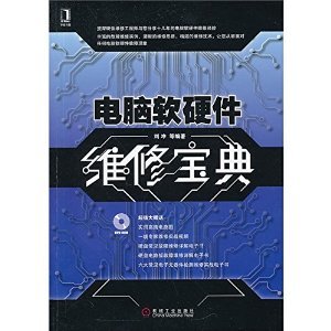 《电脑软硬件维修宝典》 一本实用的计算机软硬件维修指南