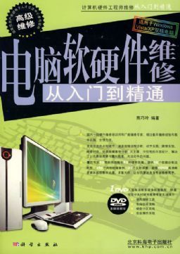 《电脑软硬件维修 从入门到精通》——熊巧玲带你走进系统维护的世界